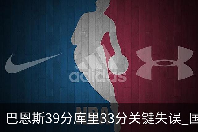巴恩斯39分库里33分关键失误 国王险胜勇士