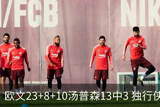 欧文23+8+10汤普森13中3 独行侠力克勇士4连胜