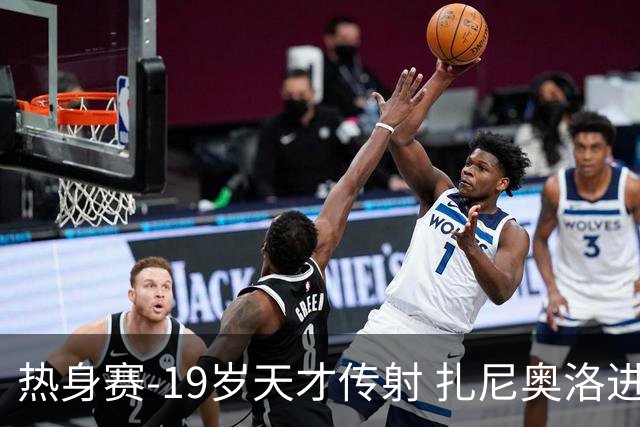 热身赛-19岁天才传射 扎尼奥洛进球 罗马2-0首胜