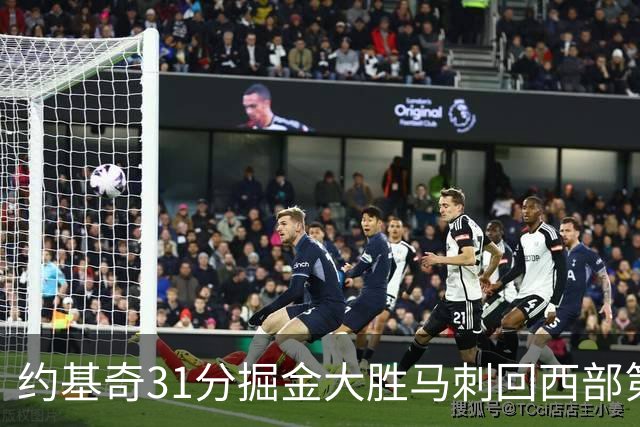 约基奇31分掘金大胜马刺回西部第一 爵士擒鹰