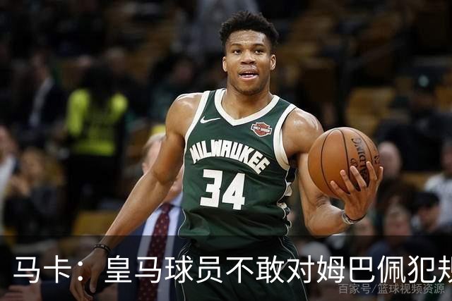 马卡：皇马球员不敢对姆巴佩犯规 只一人敢挑战他